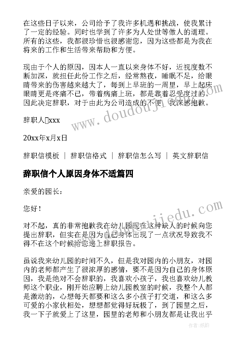 最新辞职信个人原因身体不适(优质5篇)