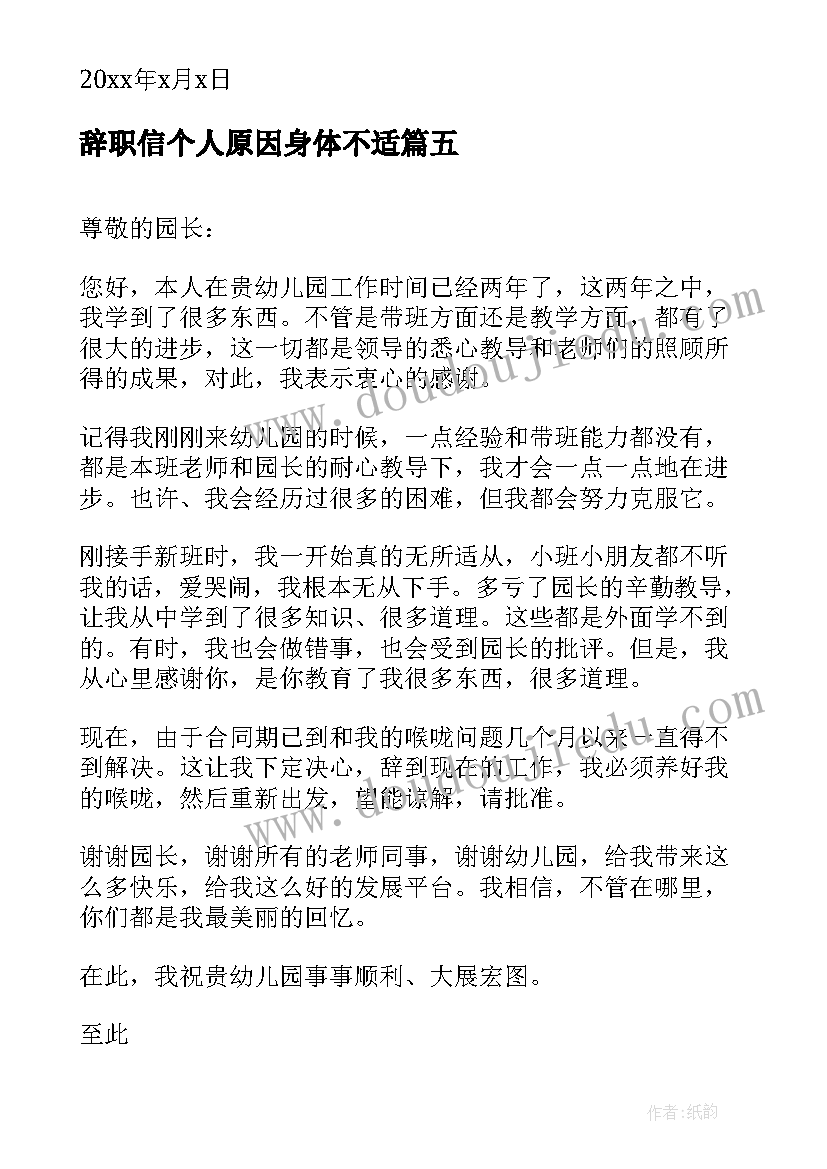 最新辞职信个人原因身体不适(优质5篇)