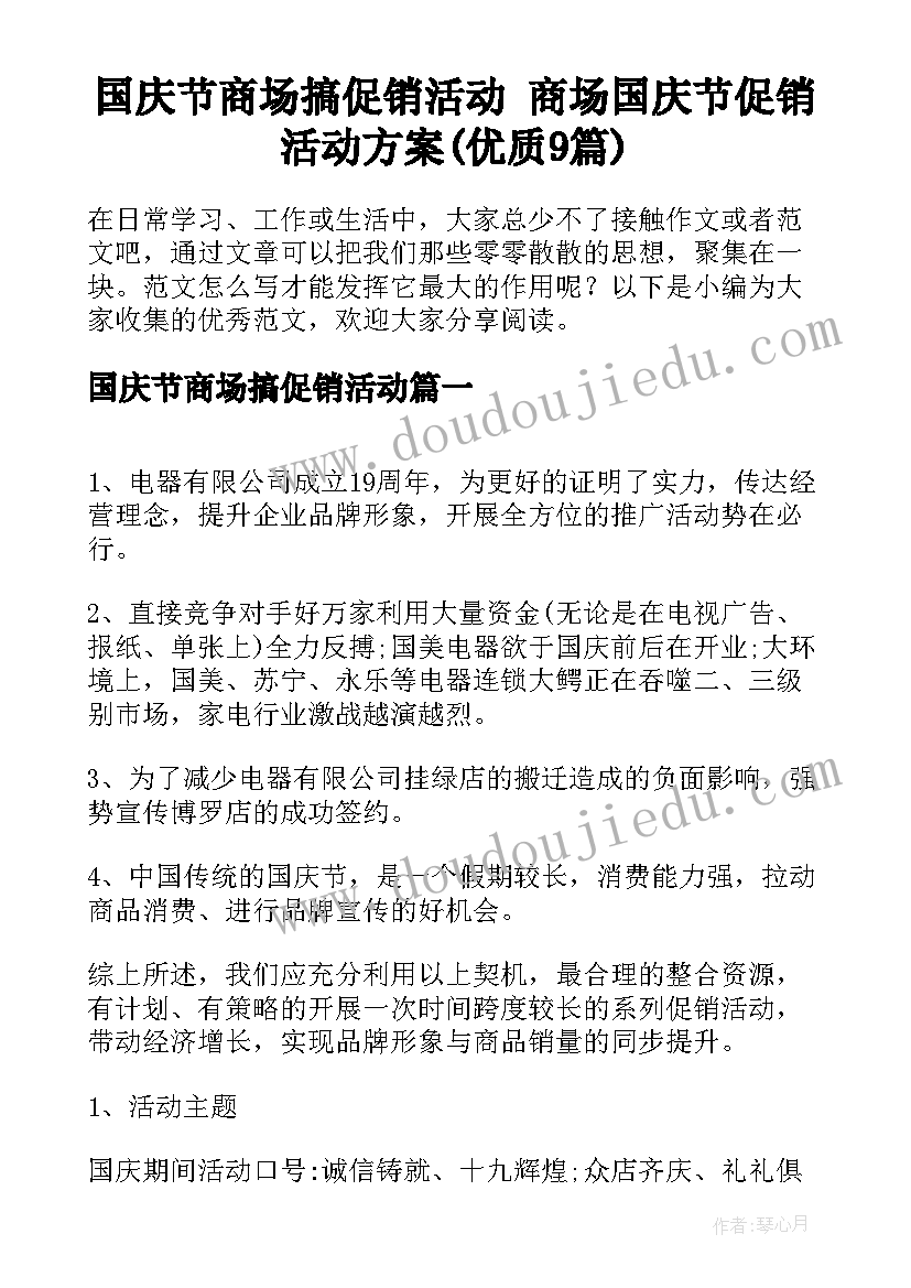 国庆节商场搞促销活动 商场国庆节促销活动方案(优质9篇)