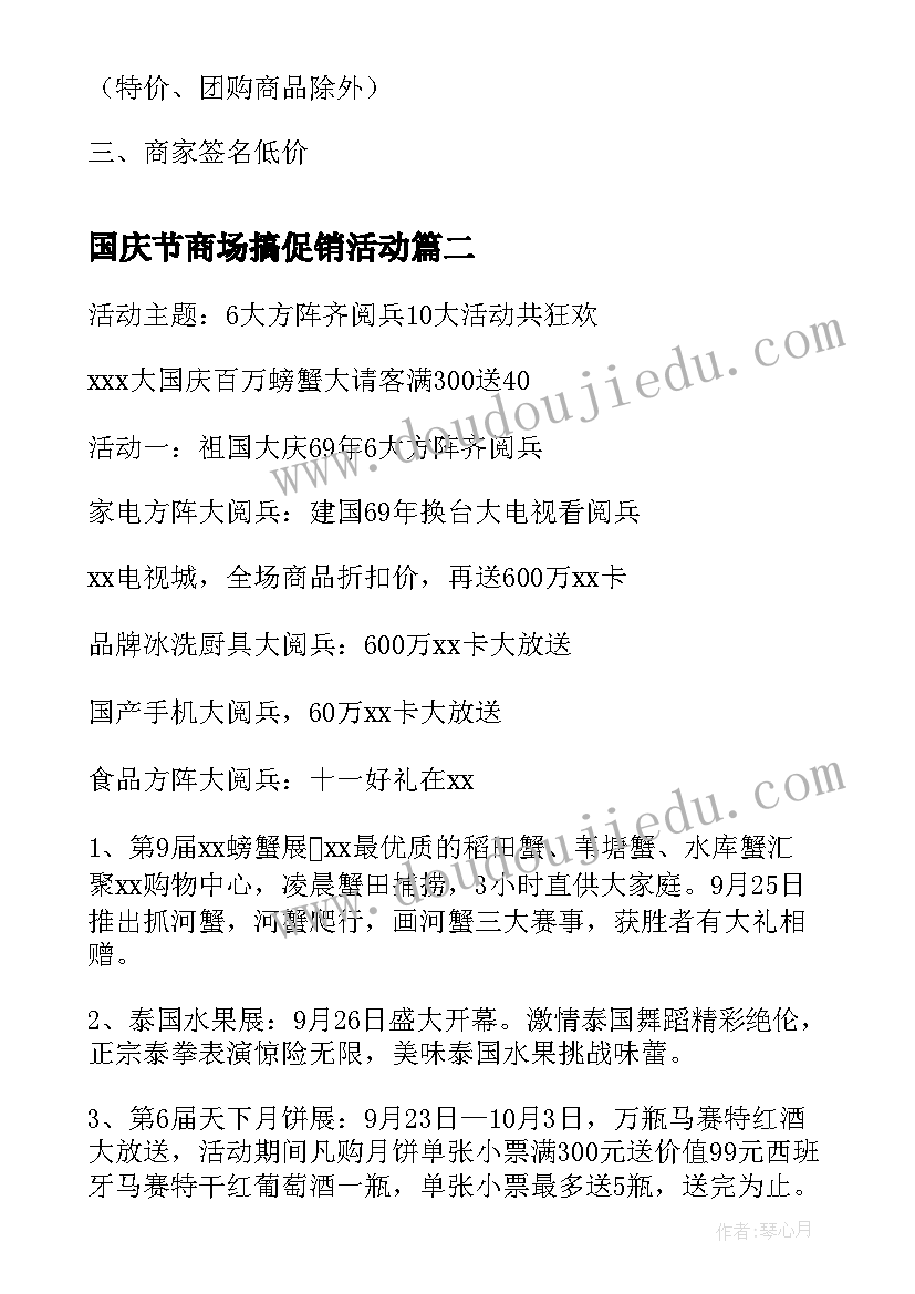 国庆节商场搞促销活动 商场国庆节促销活动方案(优质9篇)