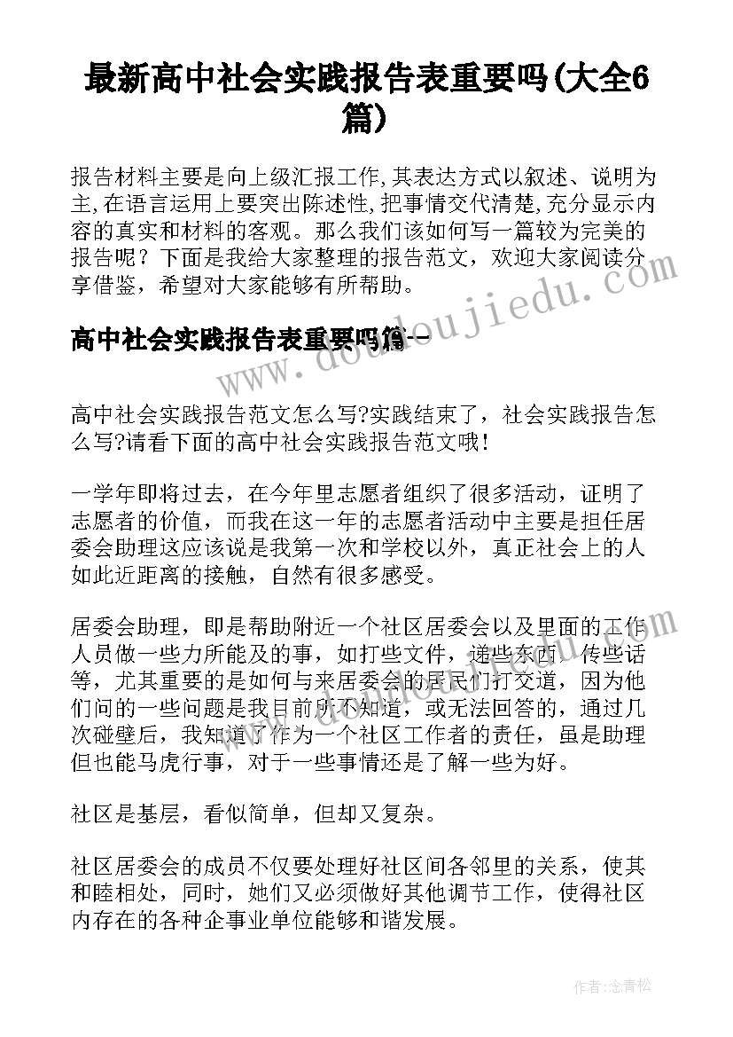 最新高中社会实践报告表重要吗(大全6篇)