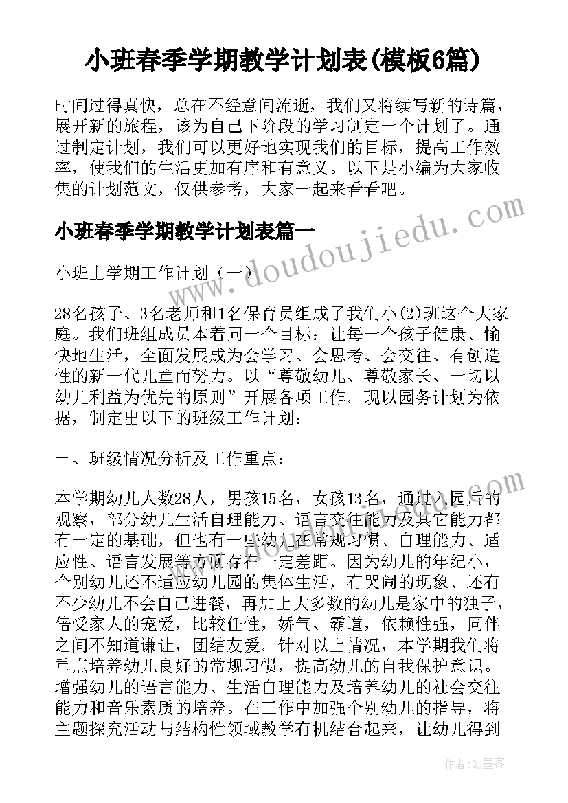 小班春季学期教学计划表(模板6篇)