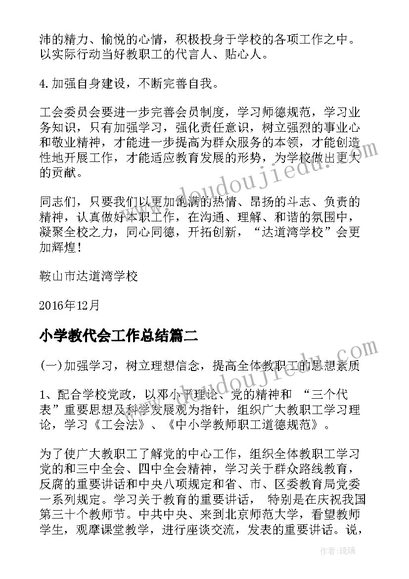 2023年小学教代会工作总结 教代会学校工会工作报告(优质5篇)