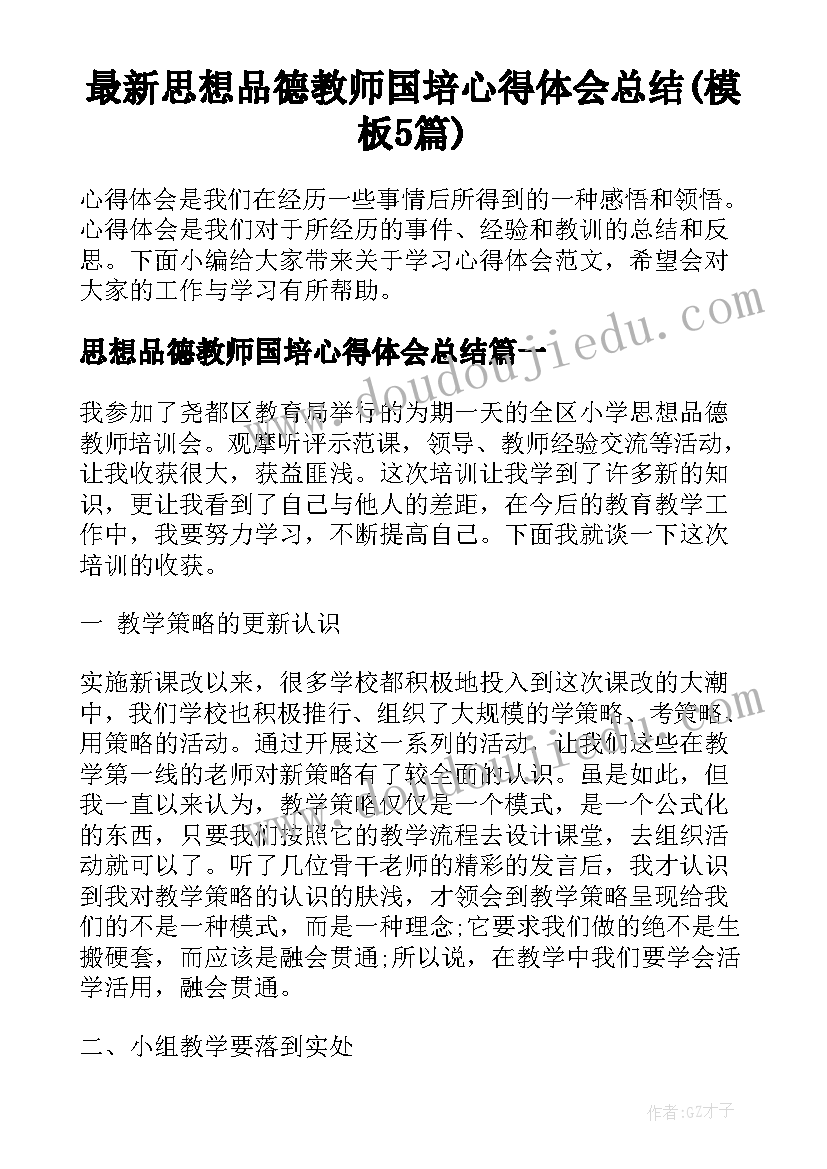 最新思想品德教师国培心得体会总结(模板5篇)