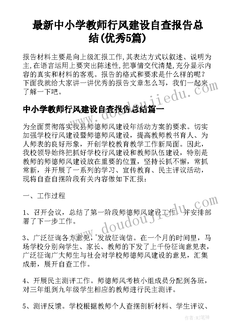 最新中小学教师行风建设自查报告总结(优秀5篇)