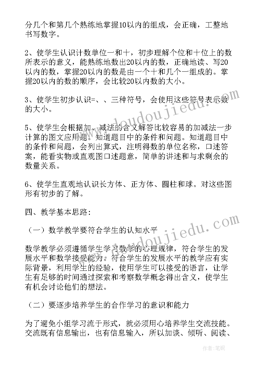 最新一年级数学教学计划部编版(实用9篇)