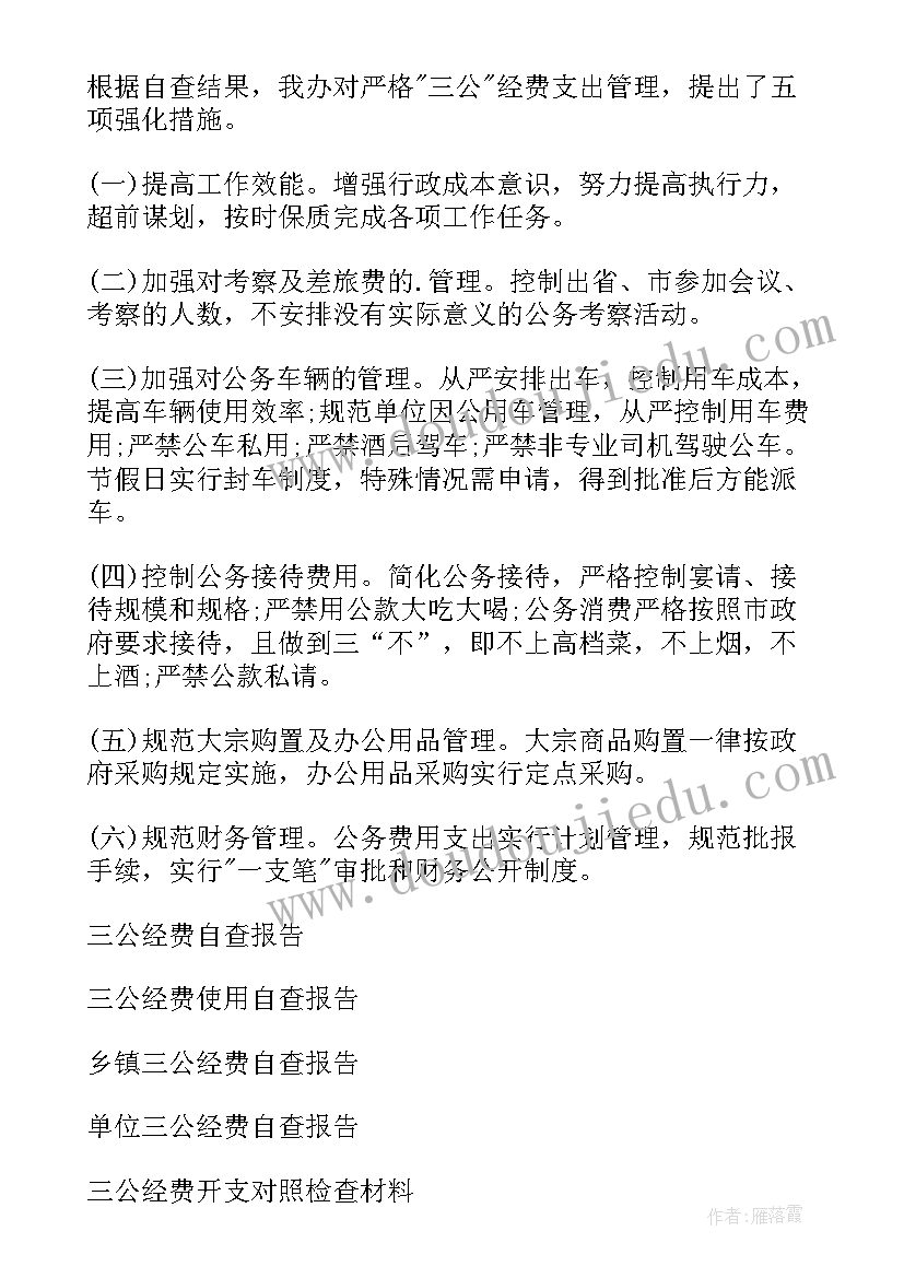 三公经费检查报告(大全5篇)