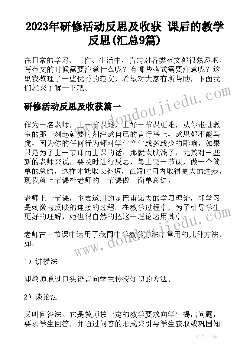 2023年研修活动反思及收获 课后的教学反思(汇总9篇)