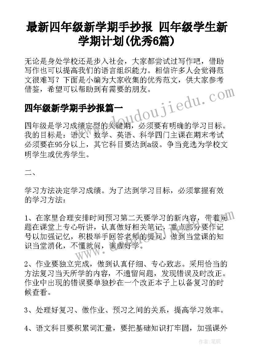 最新四年级新学期手抄报 四年级学生新学期计划(优秀6篇)