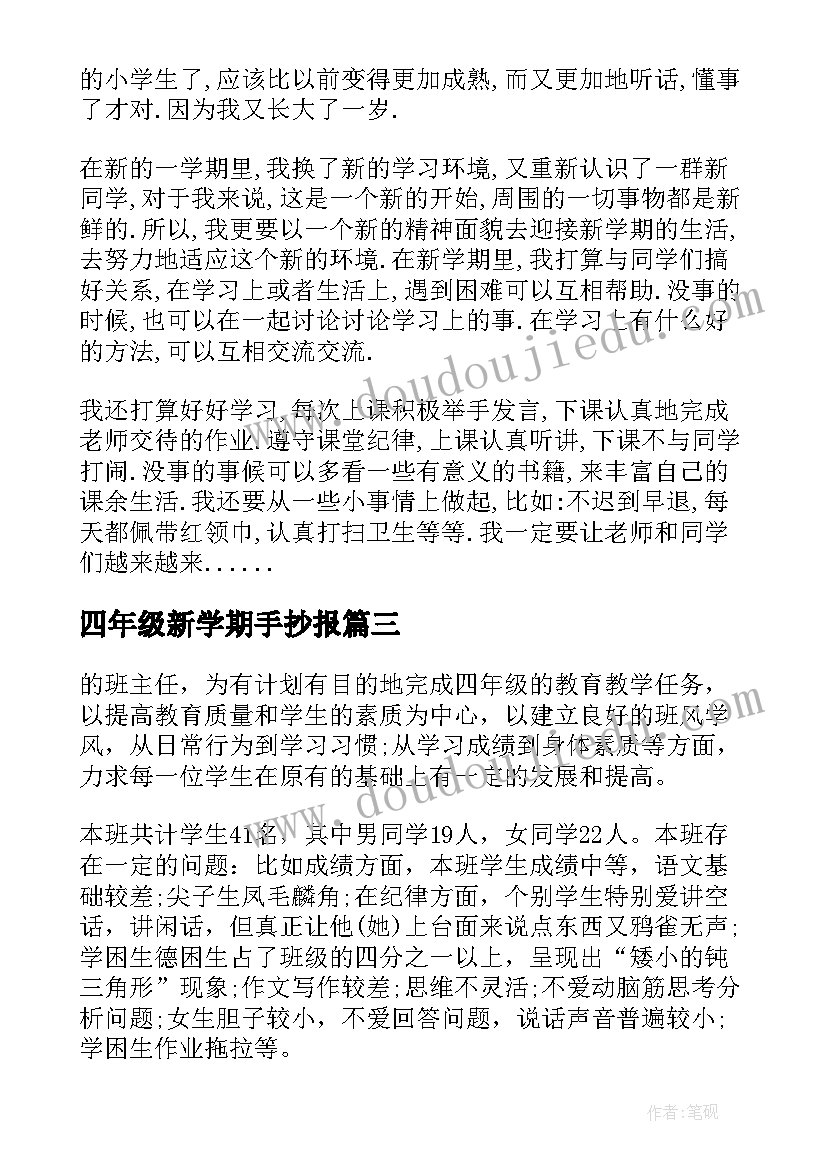 最新四年级新学期手抄报 四年级学生新学期计划(优秀6篇)