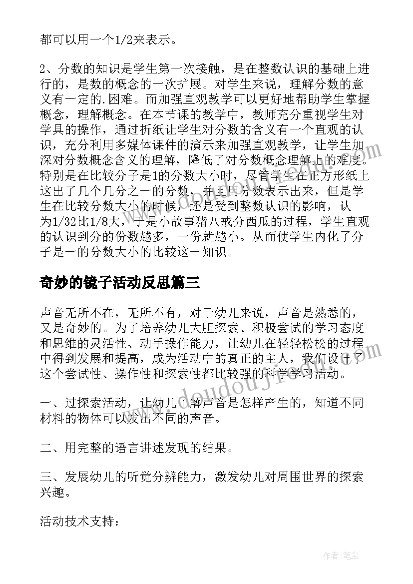 最新奇妙的镜子活动反思 奇妙的克隆教学反思(精选6篇)