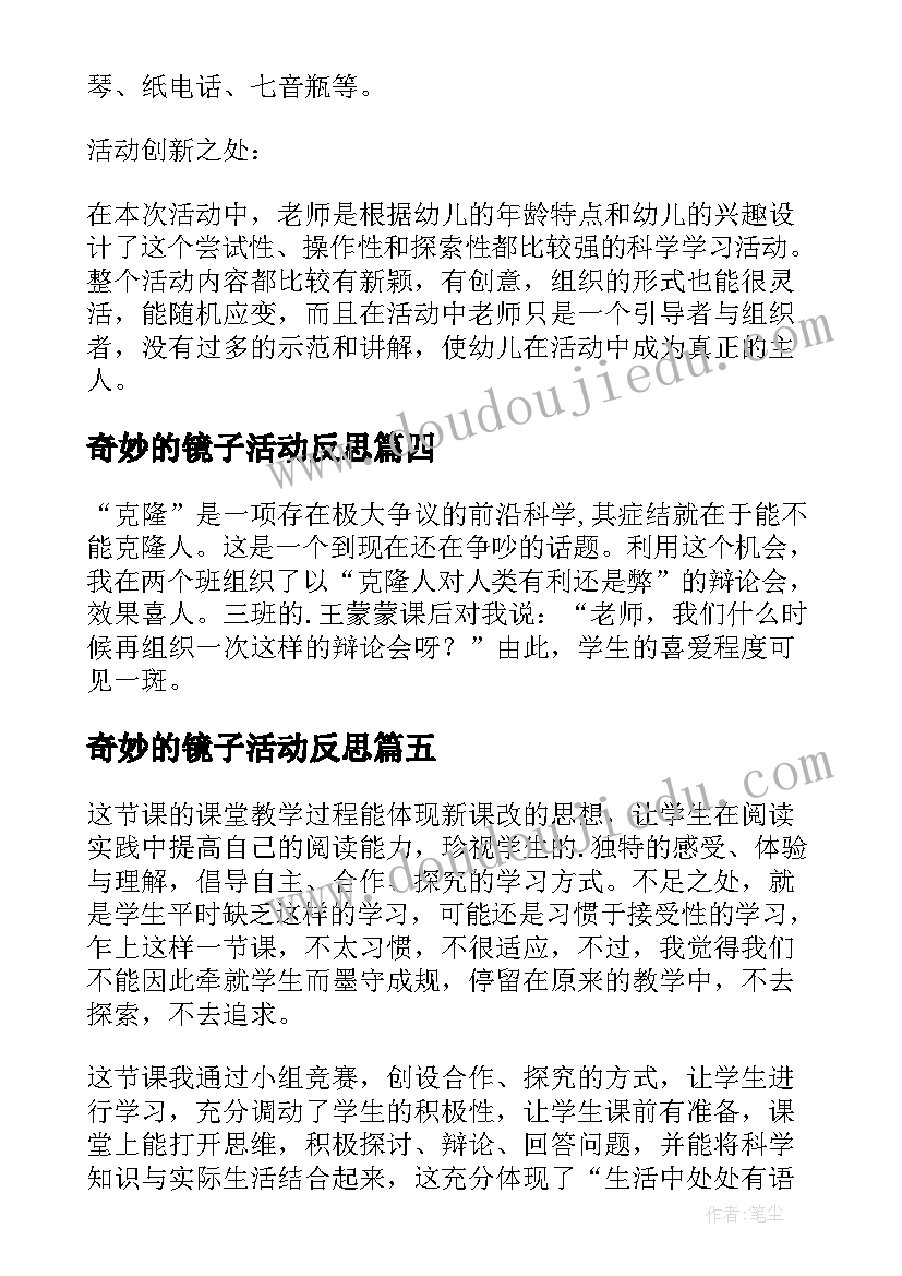 最新奇妙的镜子活动反思 奇妙的克隆教学反思(精选6篇)