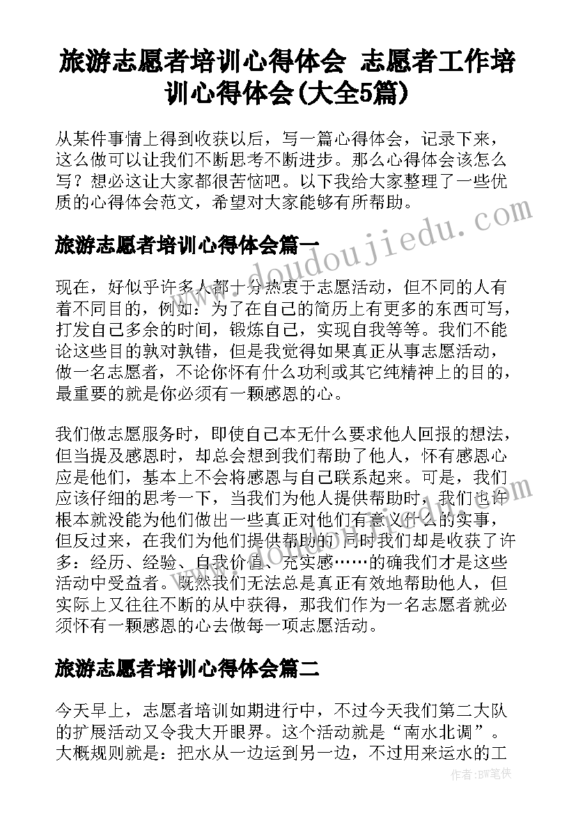 旅游志愿者培训心得体会 志愿者工作培训心得体会(大全5篇)