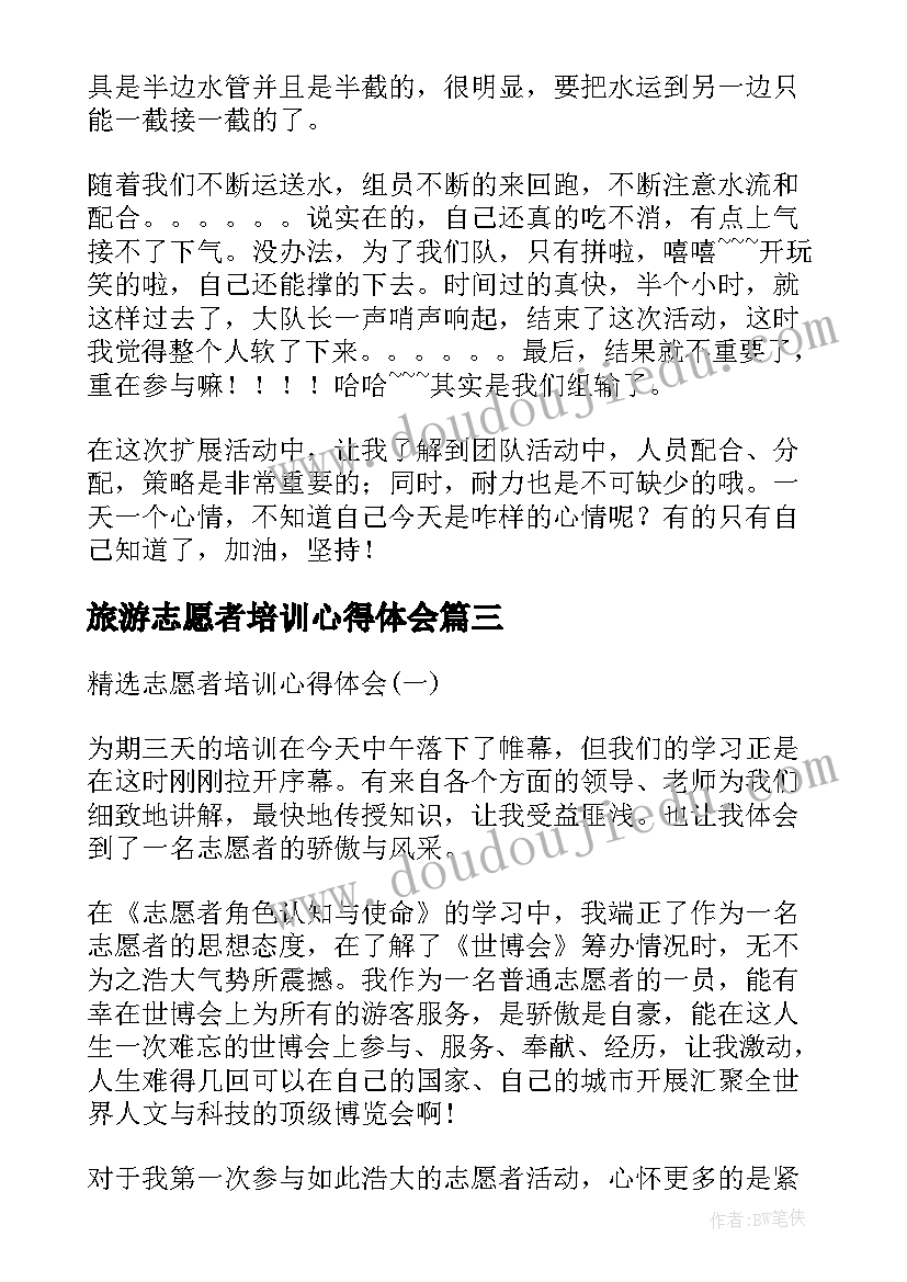 旅游志愿者培训心得体会 志愿者工作培训心得体会(大全5篇)