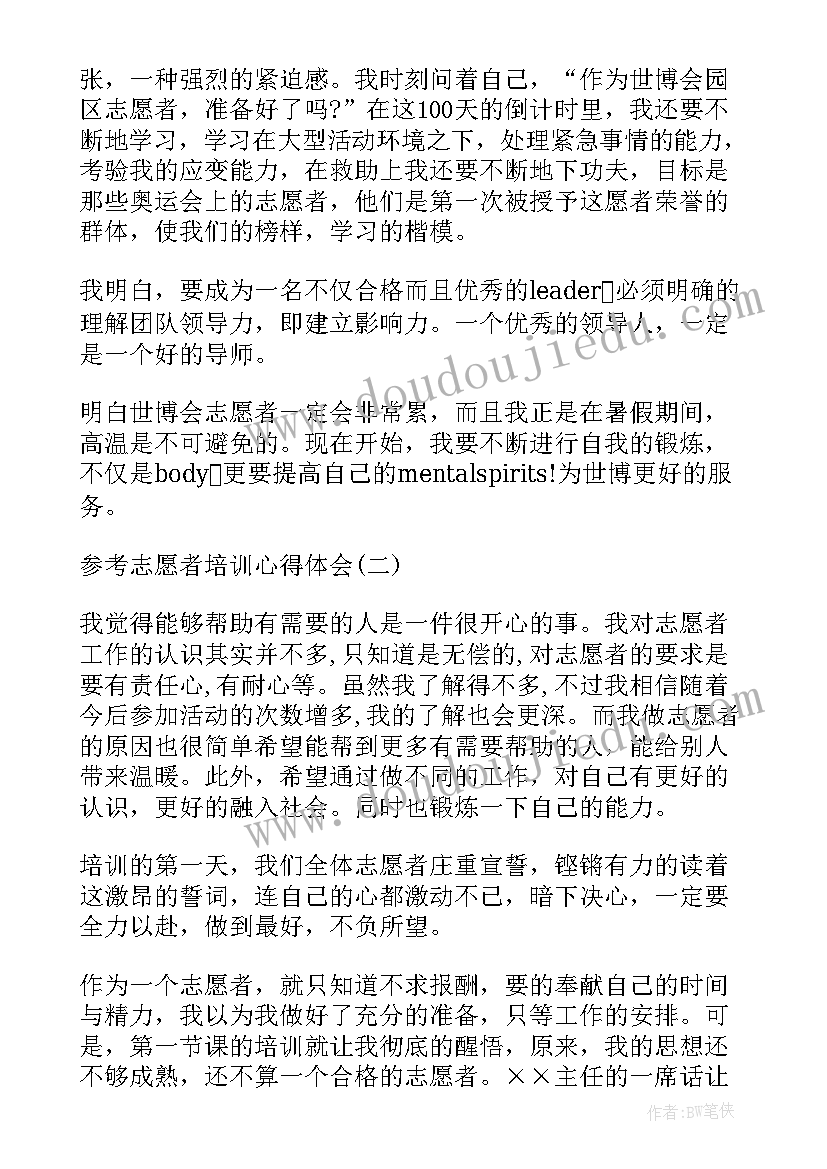 旅游志愿者培训心得体会 志愿者工作培训心得体会(大全5篇)