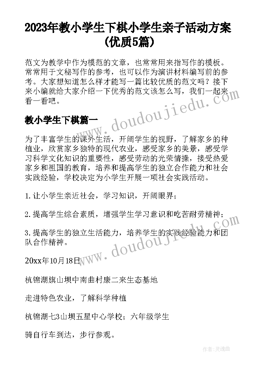 2023年教小学生下棋 小学生亲子活动方案(优质5篇)