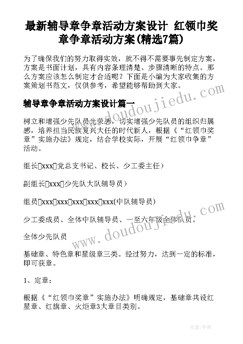 最新辅导章争章活动方案设计 红领巾奖章争章活动方案(精选7篇)