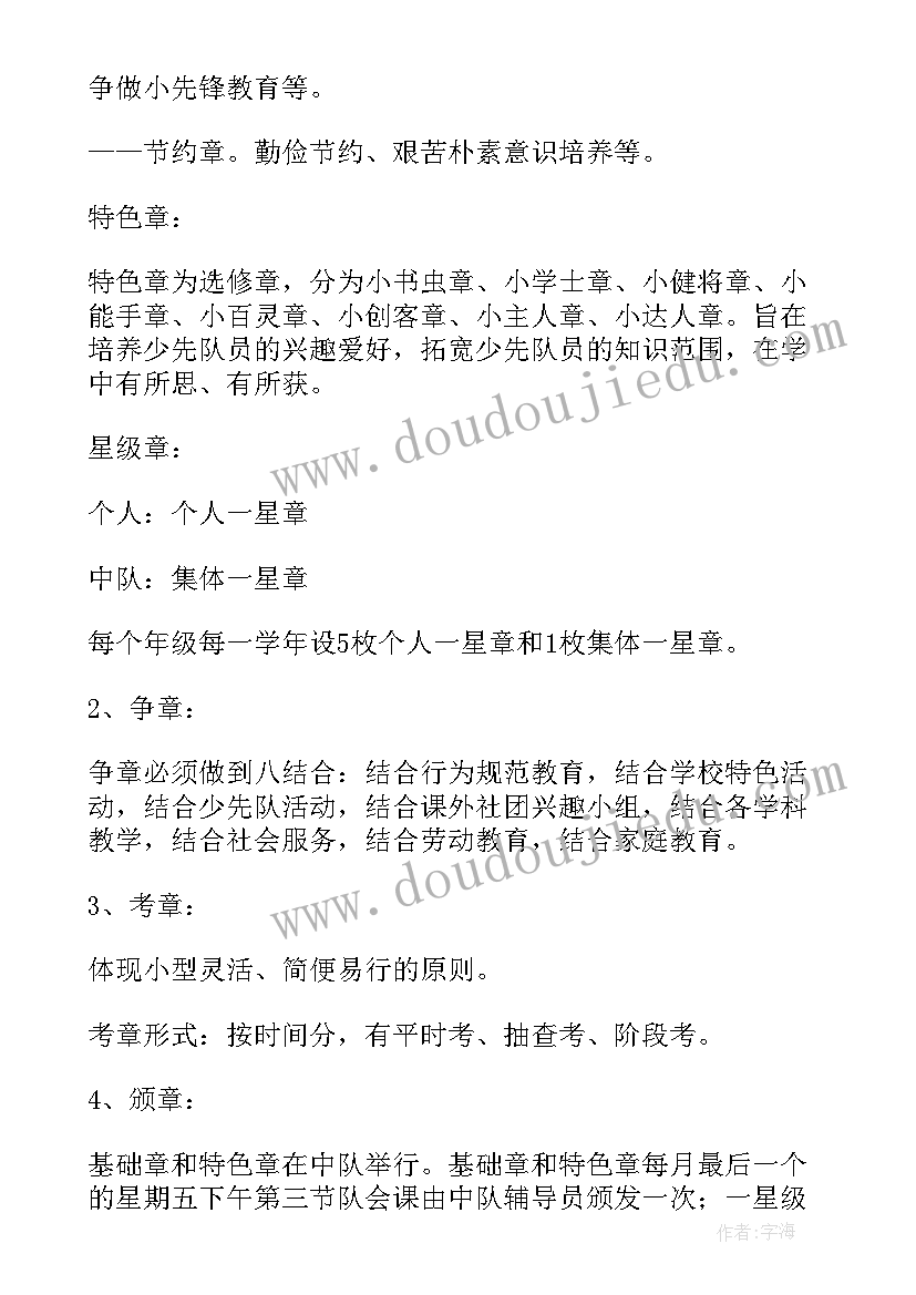 最新辅导章争章活动方案设计 红领巾奖章争章活动方案(精选7篇)