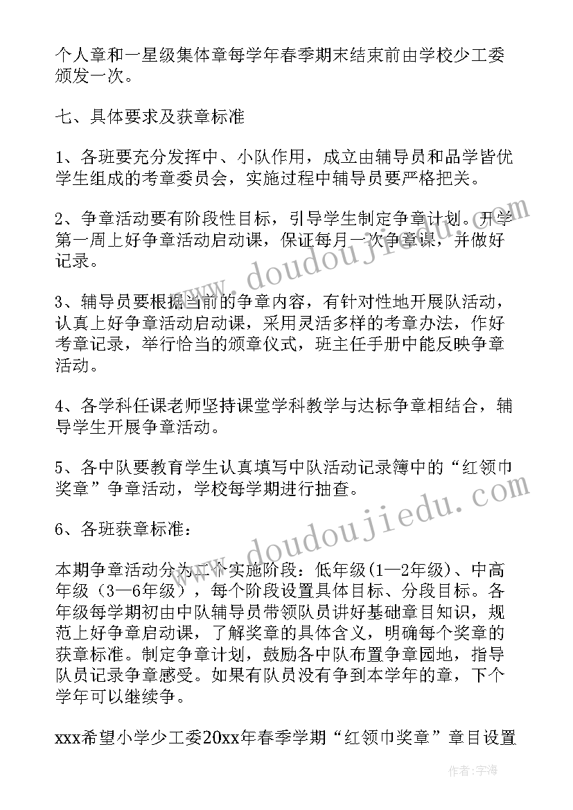 最新辅导章争章活动方案设计 红领巾奖章争章活动方案(精选7篇)