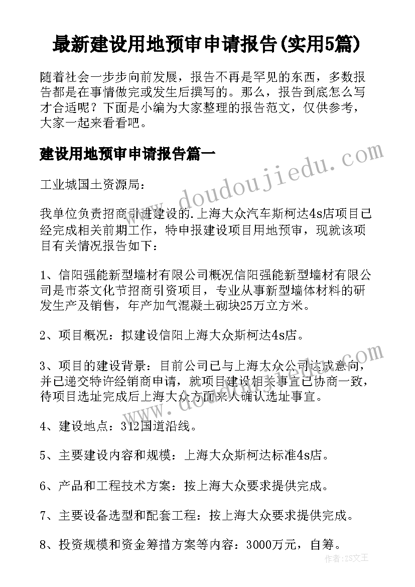 最新建设用地预审申请报告(实用5篇)