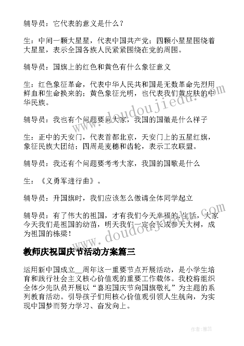 2023年教师庆祝国庆节活动方案(精选6篇)