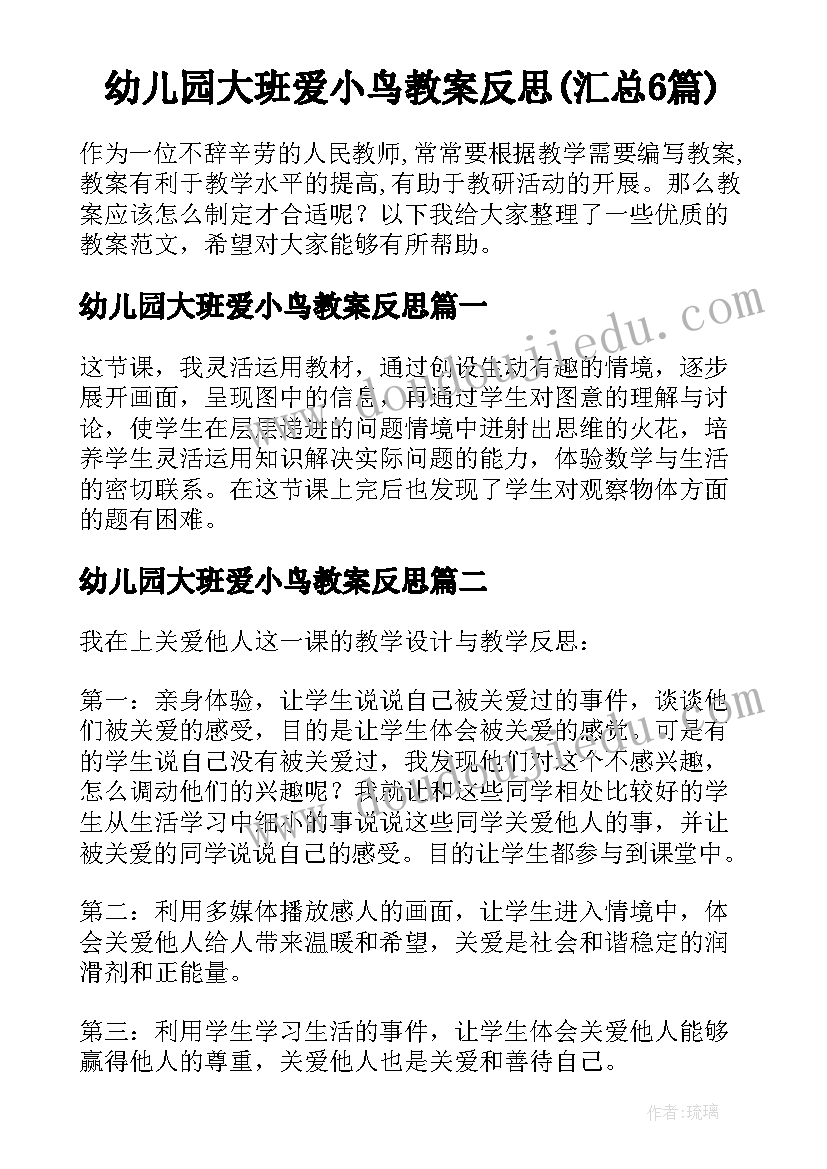 幼儿园大班爱小鸟教案反思(汇总6篇)