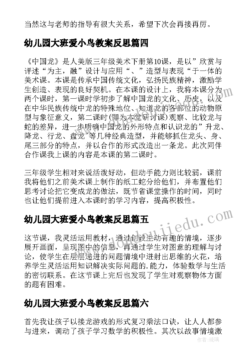 幼儿园大班爱小鸟教案反思(汇总6篇)