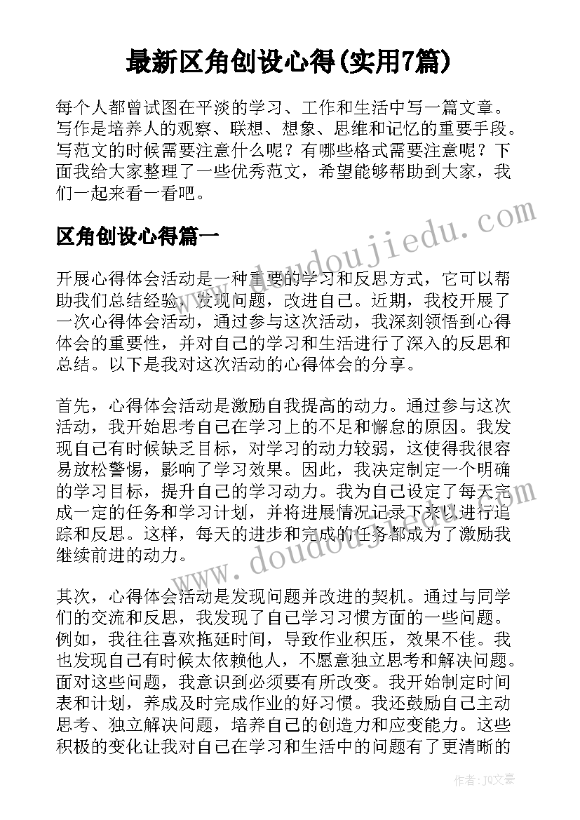 最新区角创设心得(实用7篇)