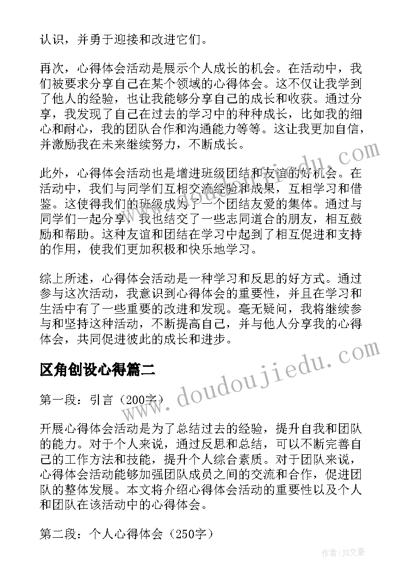 最新区角创设心得(实用7篇)