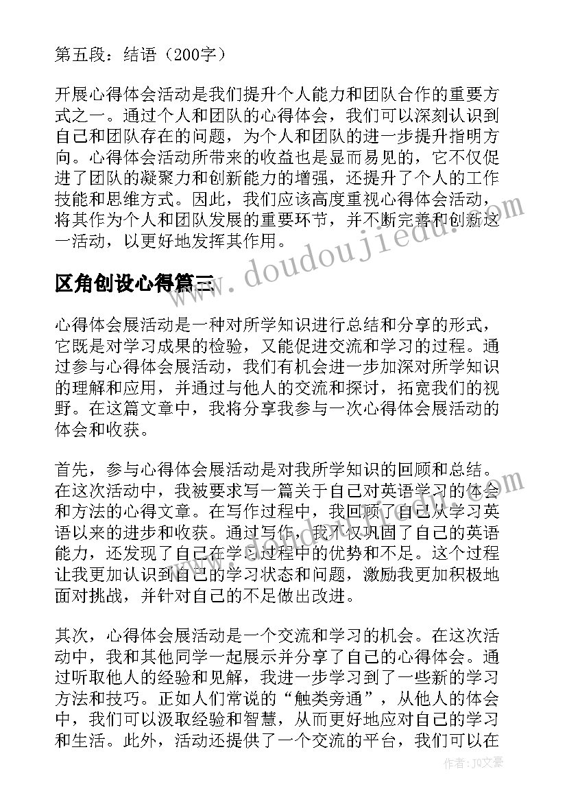 最新区角创设心得(实用7篇)