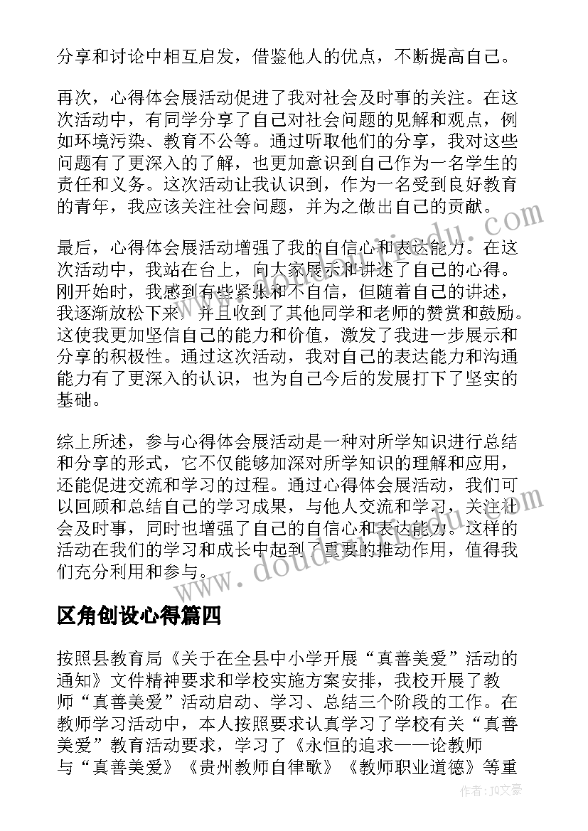 最新区角创设心得(实用7篇)