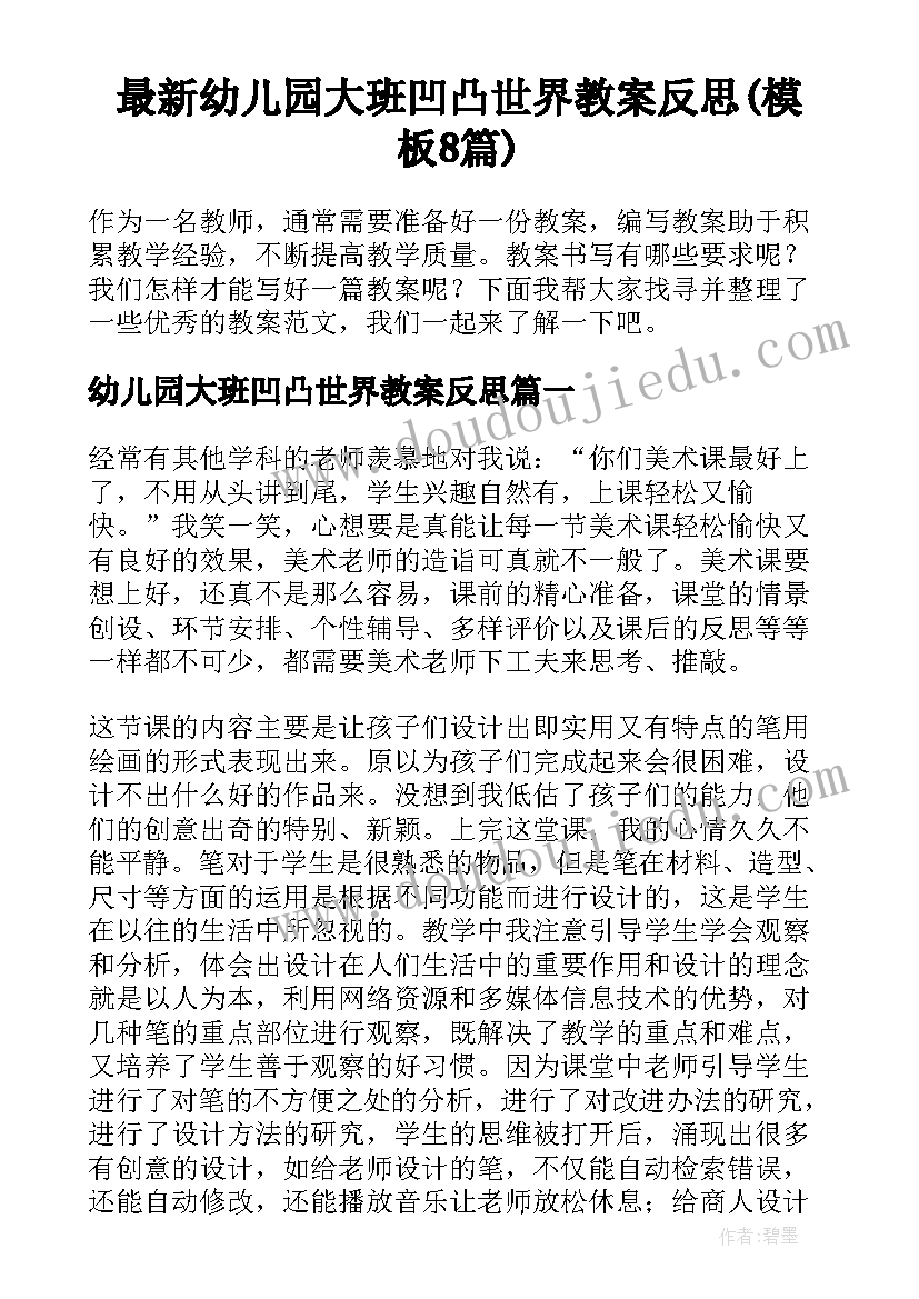 最新幼儿园大班凹凸世界教案反思(模板8篇)