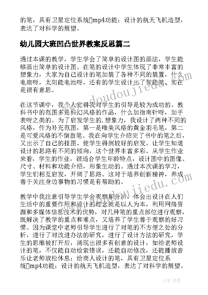 最新幼儿园大班凹凸世界教案反思(模板8篇)