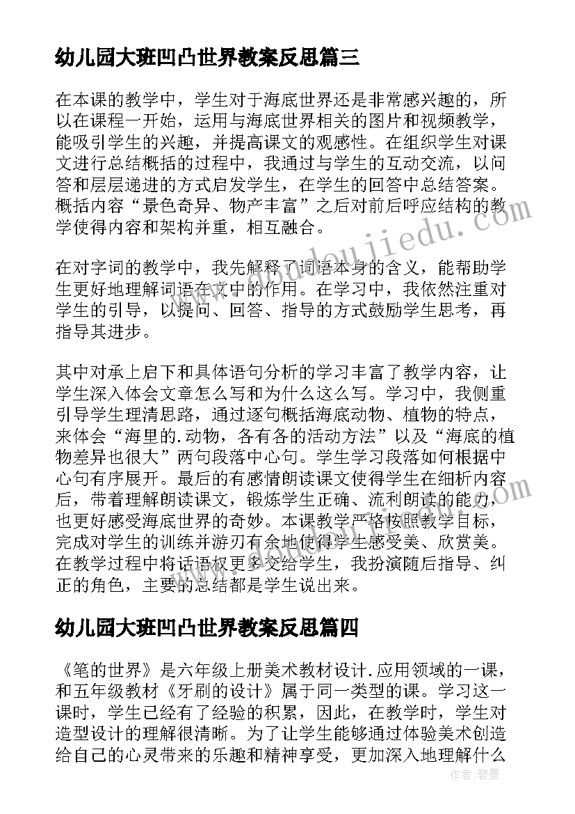 最新幼儿园大班凹凸世界教案反思(模板8篇)