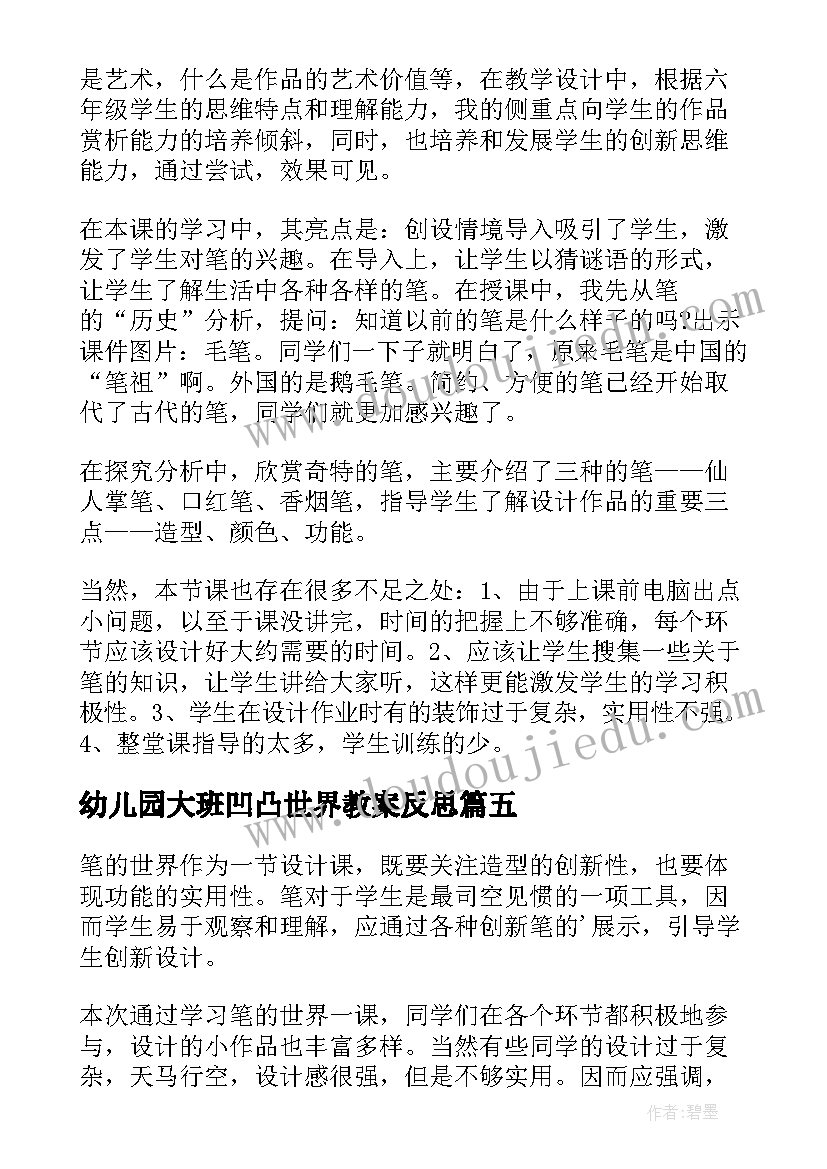 最新幼儿园大班凹凸世界教案反思(模板8篇)