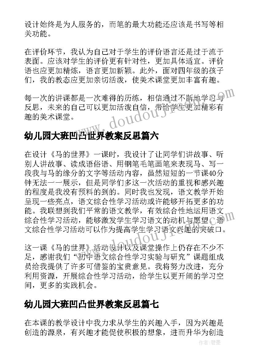 最新幼儿园大班凹凸世界教案反思(模板8篇)