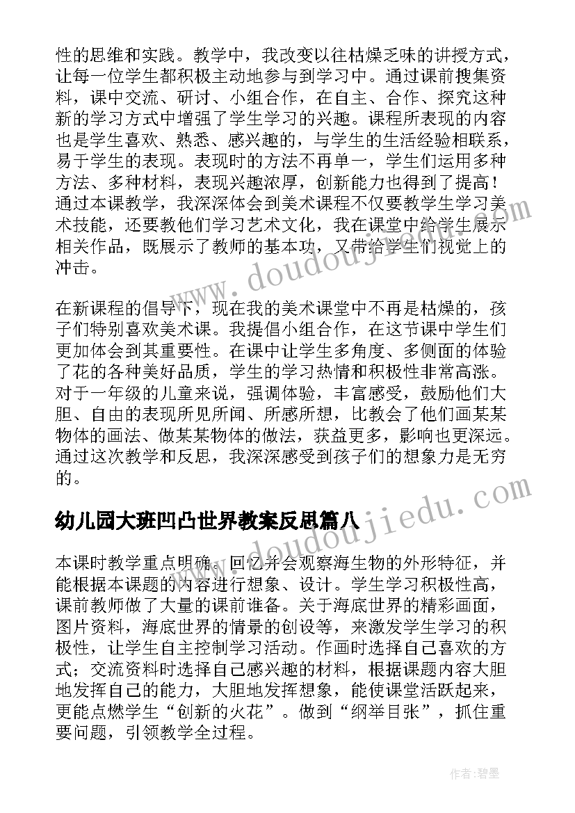 最新幼儿园大班凹凸世界教案反思(模板8篇)