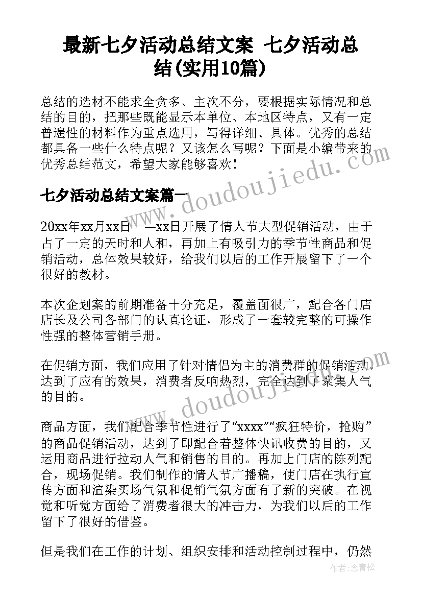 最新七夕活动总结文案 七夕活动总结(实用10篇)