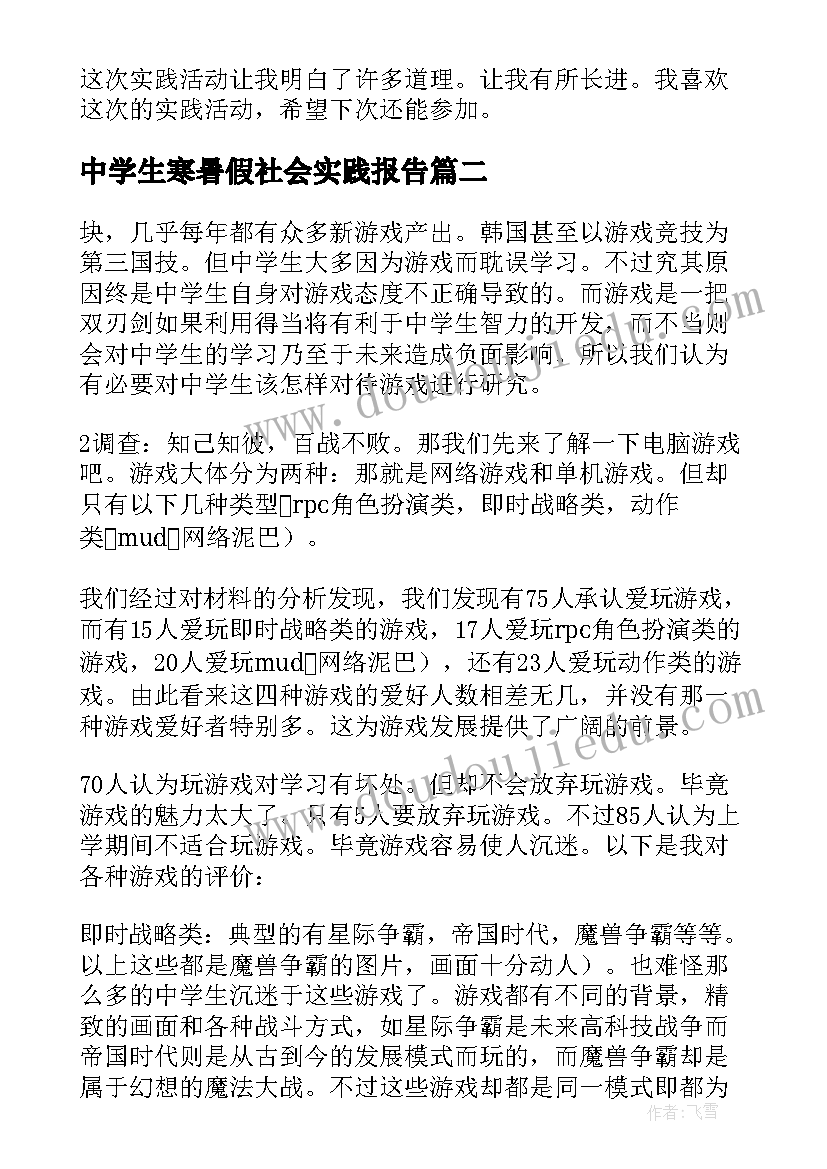 最新中学生寒暑假社会实践报告(实用6篇)