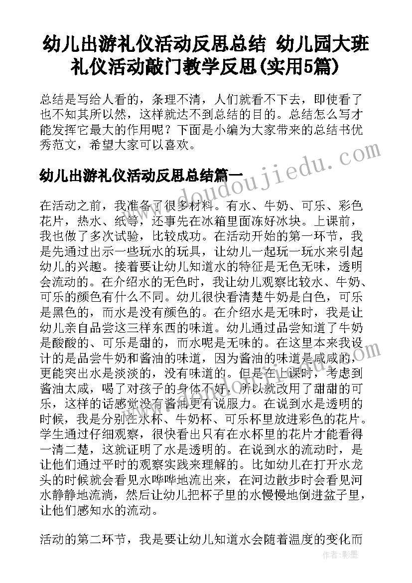 幼儿出游礼仪活动反思总结 幼儿园大班礼仪活动敲门教学反思(实用5篇)