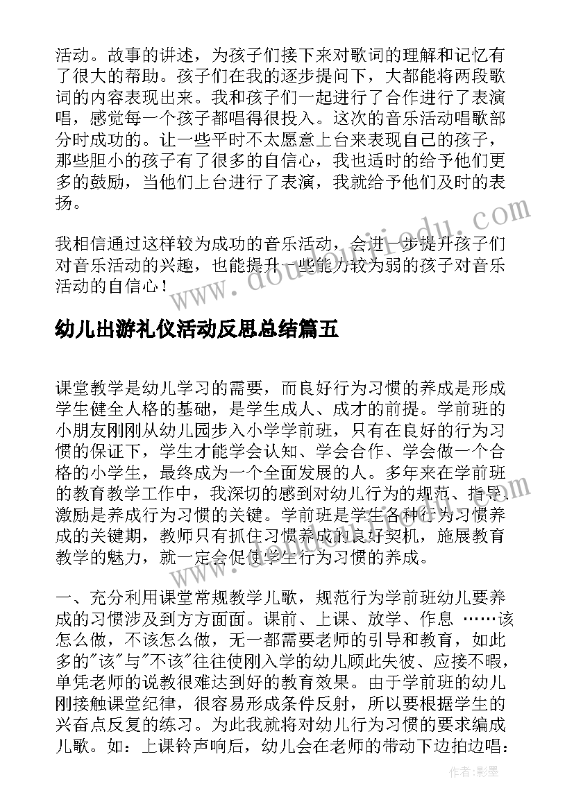 幼儿出游礼仪活动反思总结 幼儿园大班礼仪活动敲门教学反思(实用5篇)