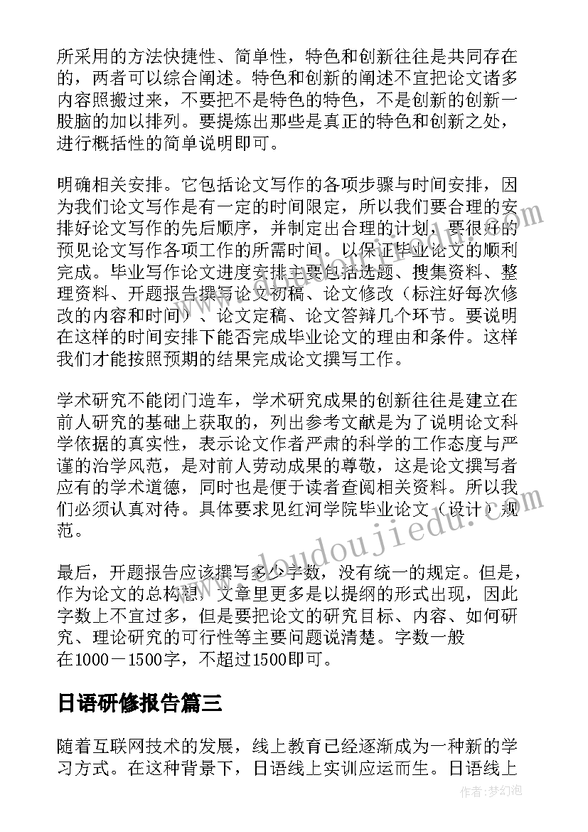 2023年日语研修报告(实用6篇)