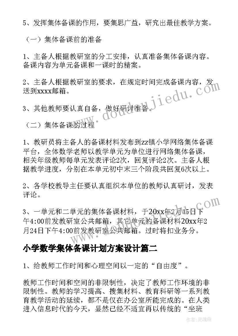 最新小学数学集体备课计划方案设计(精选5篇)