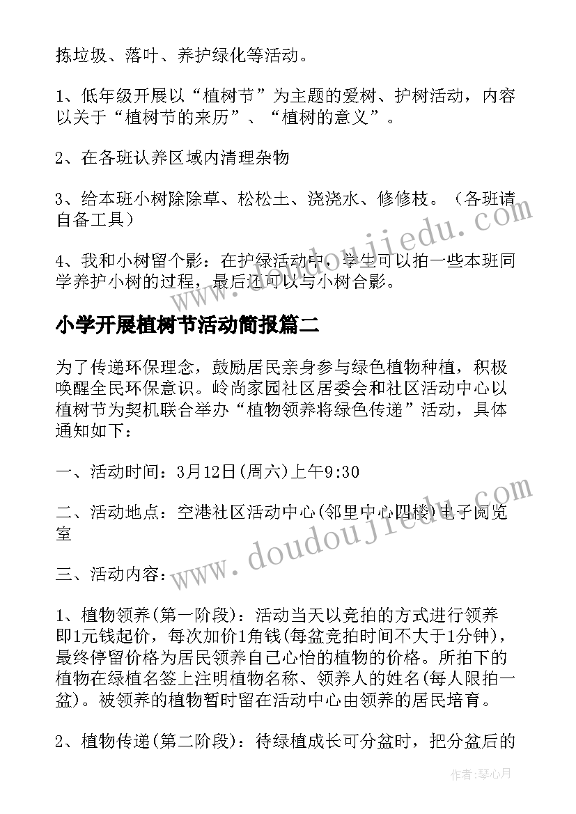 2023年小学开展植树节活动简报 小学植树节活动方案(通用5篇)