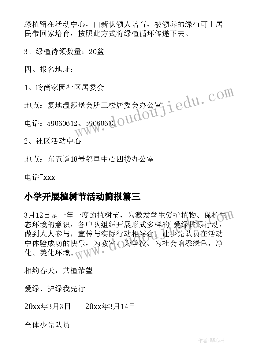 2023年小学开展植树节活动简报 小学植树节活动方案(通用5篇)