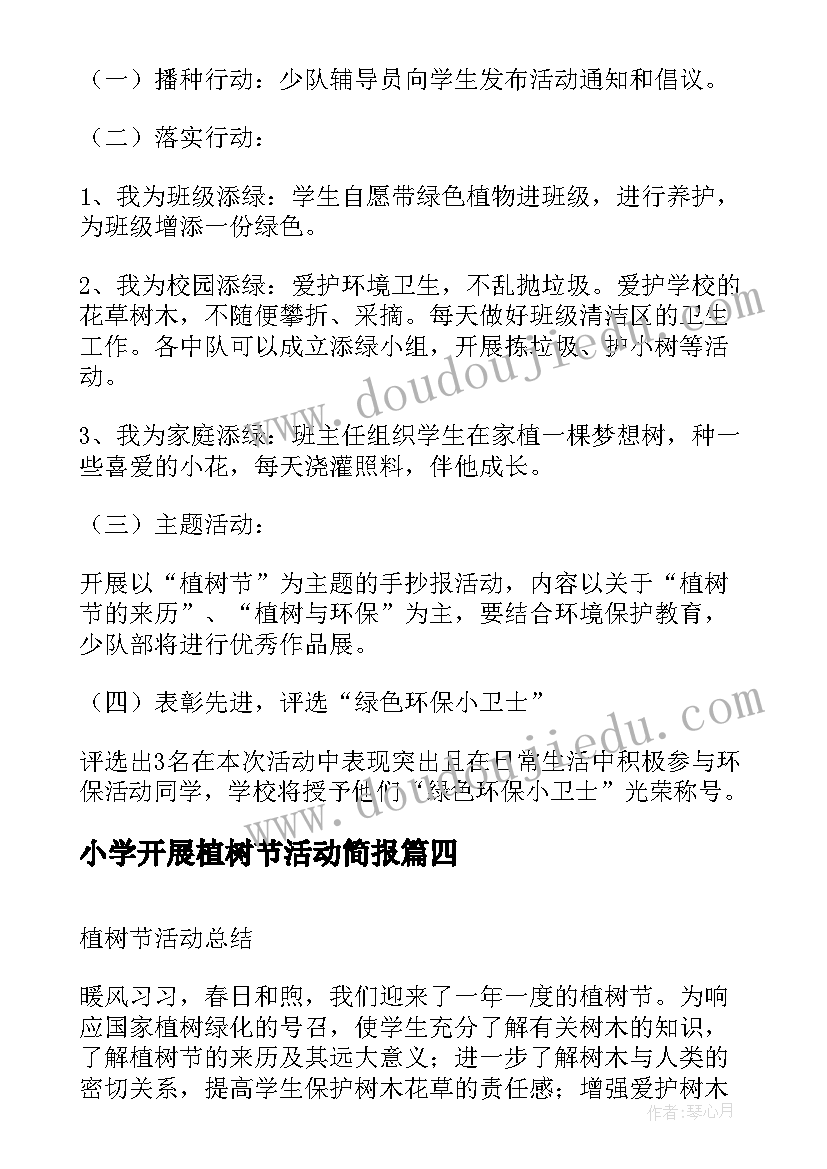 2023年小学开展植树节活动简报 小学植树节活动方案(通用5篇)