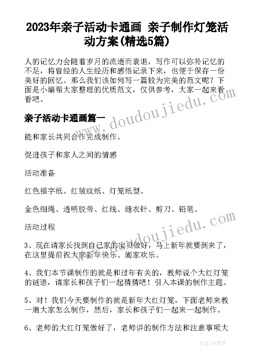 2023年亲子活动卡通画 亲子制作灯笼活动方案(精选5篇)