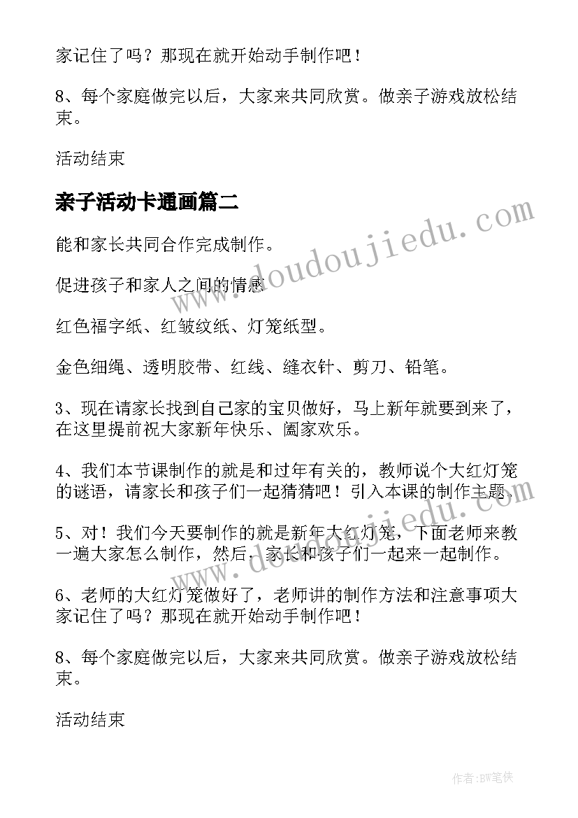 2023年亲子活动卡通画 亲子制作灯笼活动方案(精选5篇)