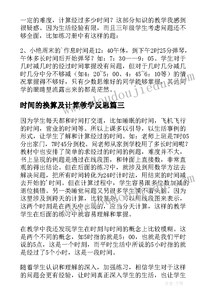 时间的换算及计算教学反思(优质5篇)