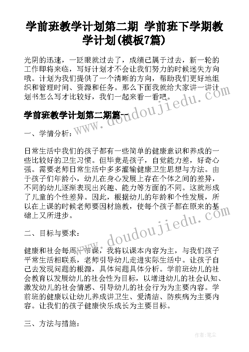 学前班教学计划第二期 学前班下学期教学计划(模板7篇)